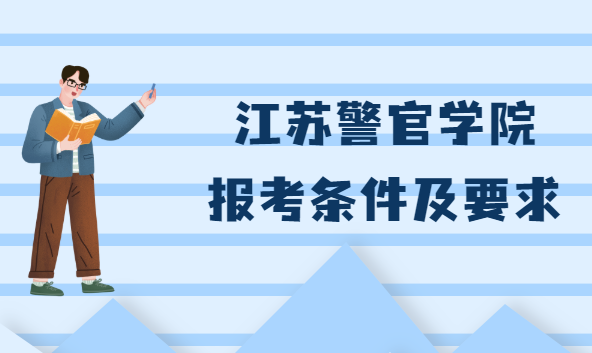 中國(guó)人民警察武裝部隊(duì)警官學(xué)院：全面解析與報(bào)考指南