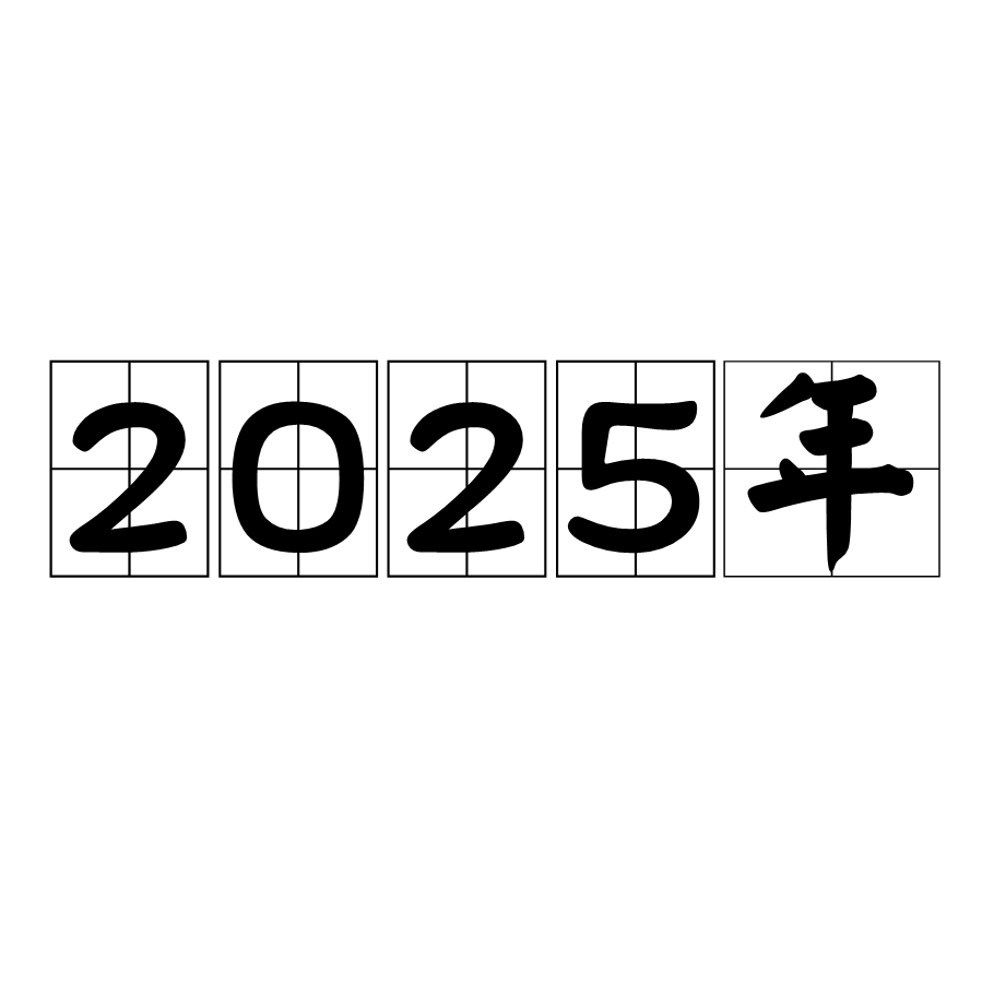 未來之鑰：2025全年免費資料開獎結果的奇遇與深思