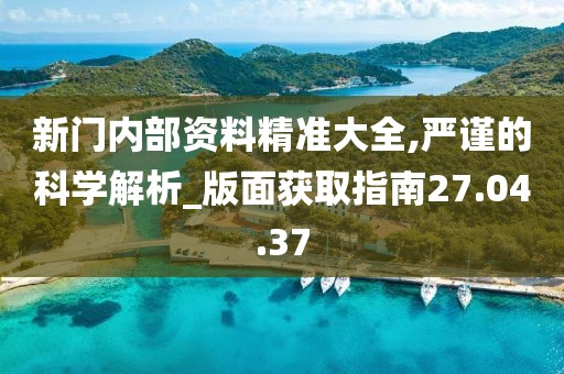 尋蹤“新門內(nèi)部免費(fèi)資料”:一場數(shù)字穹頂下的知識奇遇
