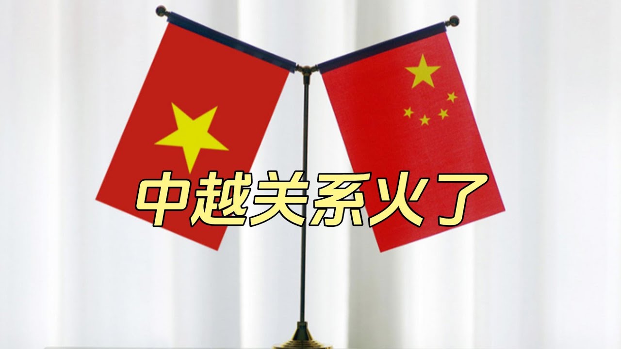 特寫:93年中越?jīng)_突,從歷史斷面到地緣張力多元勾勒