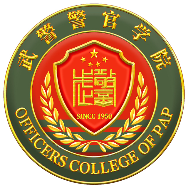 中國人民武裝警察學校深度解析：招生、專業(yè)與未來發(fā)展全攻略