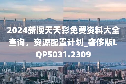 2025新澳天天彩免費(fèi)大全深度解讀：掌握數(shù)據(jù)趨勢，理性洞察彩市前景