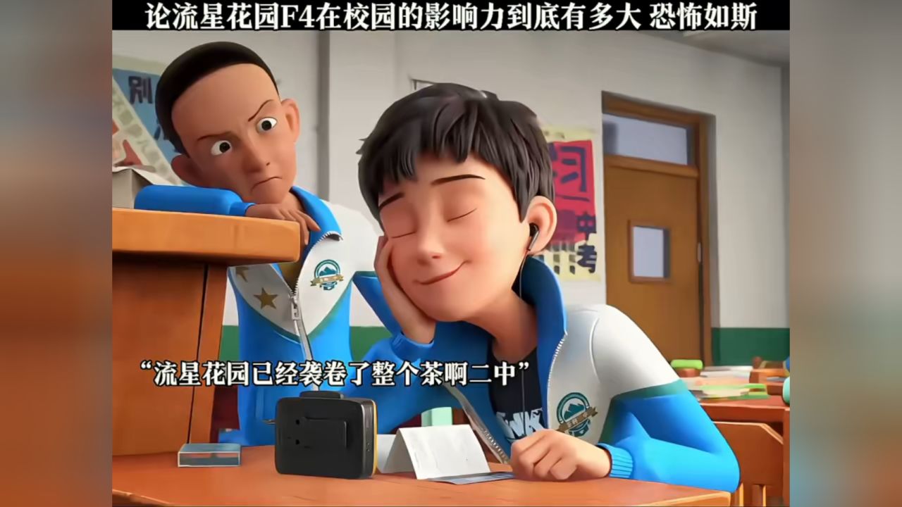“流星花園”十年回眸：時空對話F4誰的家境最好，探尋財富軌跡