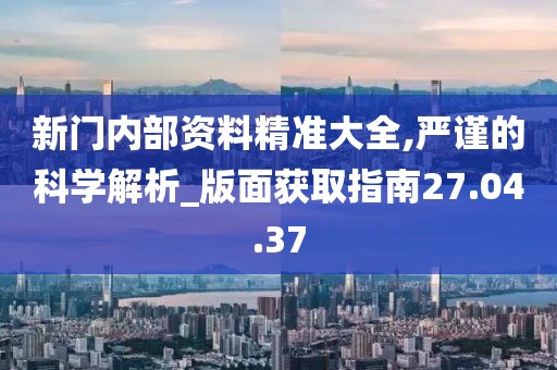 “奇遇”邊境:解碼“新門內(nèi)部資料免費(fèi)提供”的深層奧秘