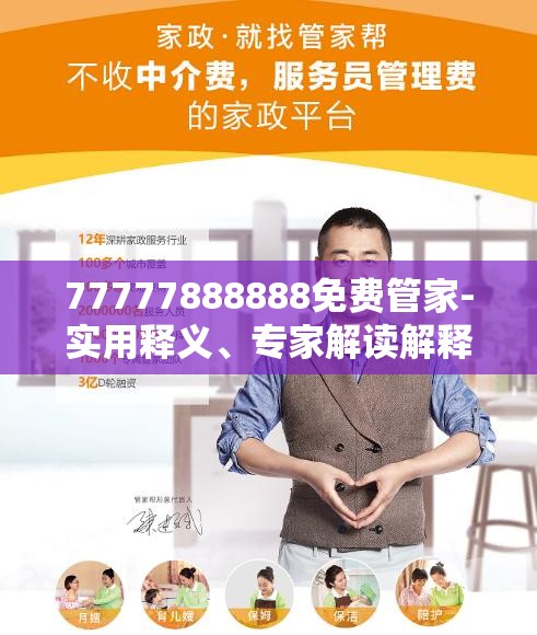 免費管家服務(wù)，探索數(shù)字世界中的一站式解決方案 77777888888，數(shù)字世界一站式解決方案，免費管家服務(wù)熱線77777888888探索之旅