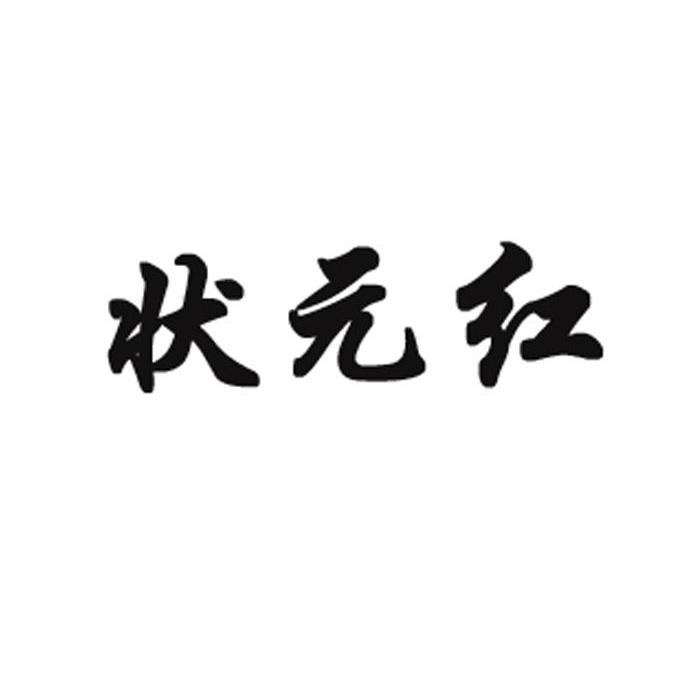 狀元紅資料網(wǎng)，探索知識的寶庫，狀元紅資料網(wǎng)，知識寶庫的探索之旅