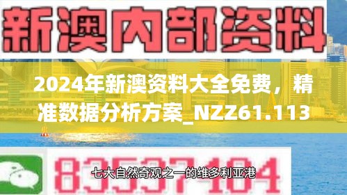 探索新澳正版資料免費大全，知識與信息的海洋，新澳正版資料免費探索，知識與信息的海洋
