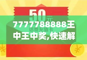 探索神秘數(shù)字組合，王中王與數(shù)字7777與數(shù)字組合8888的奇妙之旅，神秘數(shù)字組合探索，王中王與7777、8888的奇妙之旅