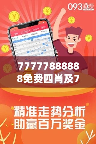 探索神秘數(shù)字組合，77777與88888的三肖之旅，神秘數(shù)字組合探索，三肖之旅的77777與88888之謎