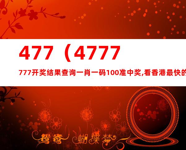 探索新香港中，發(fā)現(xiàn)數(shù)字背后的故事——77777與88888的魅力，揭秘香港數(shù)字背后的故事，探尋數(shù)字77777與88888的魅力