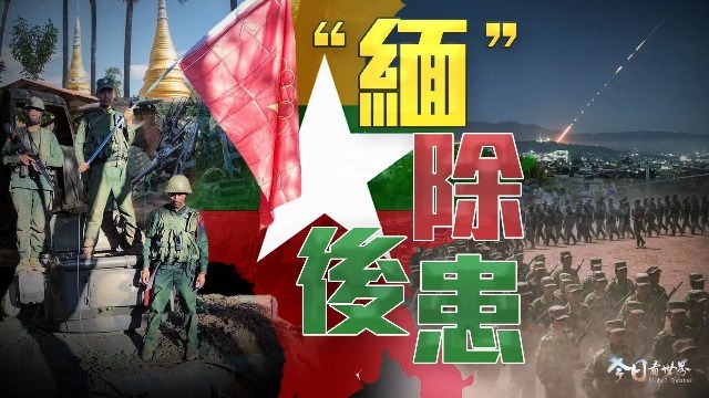 果敢同盟軍占領(lǐng)地圖深度解析：洞察緬北局勢最新進(jìn)展與戰(zhàn)略要地